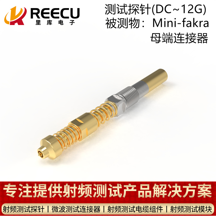 里庫探針——Mini fakra母頭測試探針及配套線纜