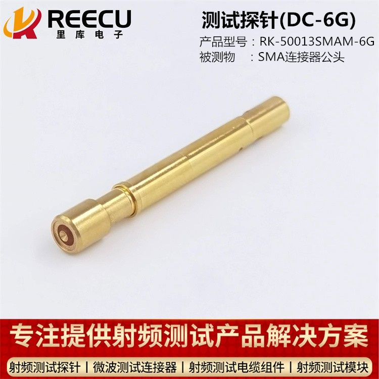 SMA公頭 連接器高頻測試探針 DC-6GHz
